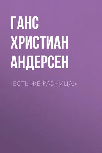 Обложка книги ««Есть же разница!»»