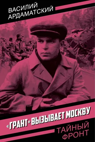 Обложка книги ««Грант» вызывает Москву»