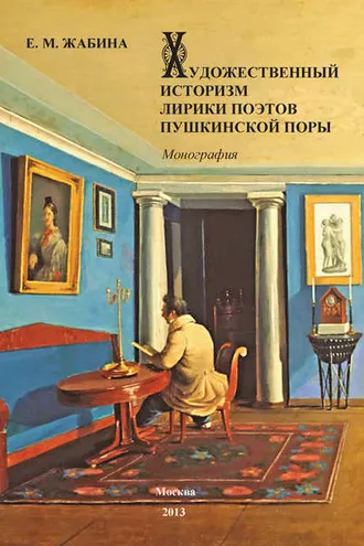 Обложка книги «Художественный историзм лирики поэтов пушкинской поры»