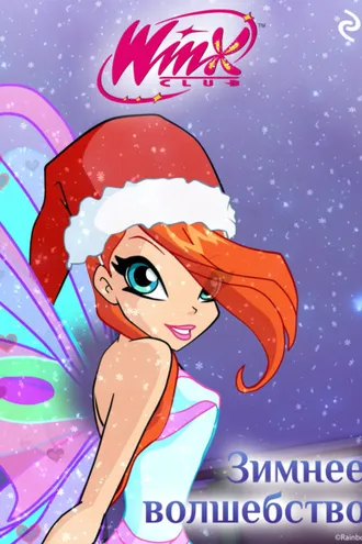 Обложка книги «Winx. Зимнее волшебство»