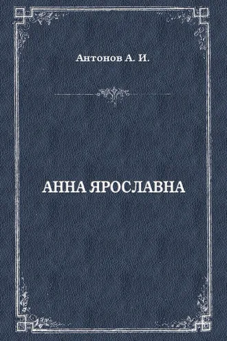 Обложка книги «Анна Ярославна. Русская королева»