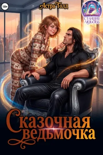 Обложка книги «Сказочная ведьмочка»