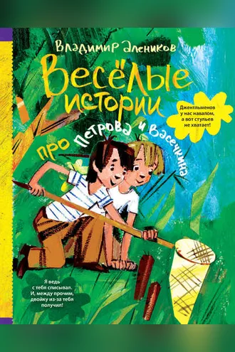 Обложка книги «Веселые истории про Петрова и Васечкина»