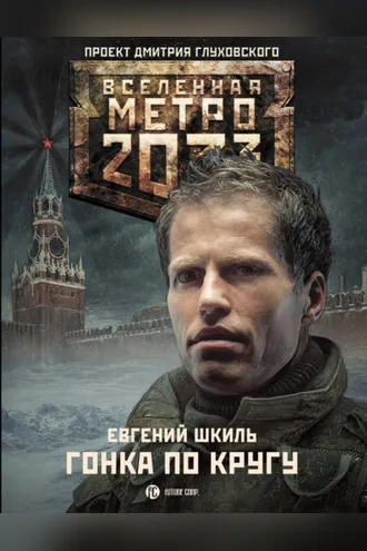 Обложка книги «Метро 2033: Гонка по кругу»