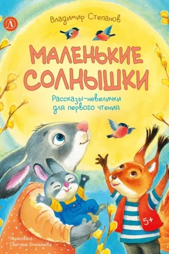Обложка книги «Маленькие солнышки. Рассказы-невелички для первого чтения»