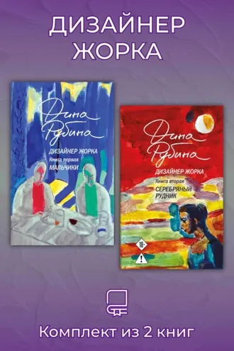 Обложка книги «Дизайнер Жорка. Комплект из 2 книг»