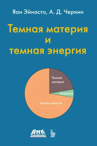 Обложка книги «Темная материя и темная энергия»
