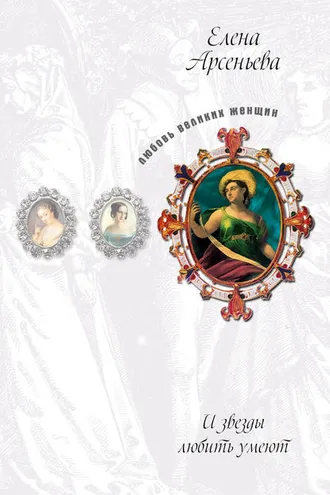Обложка книги «Восхищенное дитя (Варвара Асенкова)»