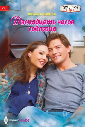 Обложка книги «Двенадцать часов соблазна»