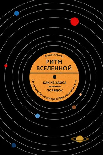 Обложка книги «Ритм вселенной»