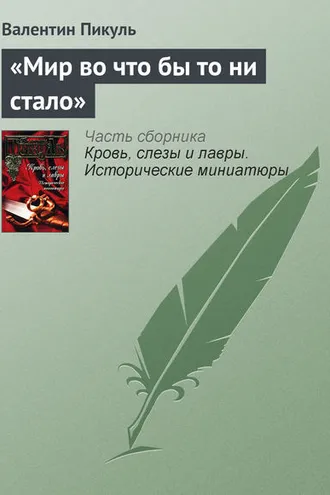 Обложка книги ««Мир во что бы то ни стало»»