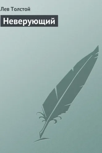 Обложка книги «Неверующий»