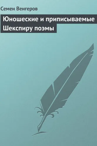 Обложка книги «Юношеские и приписываемые Шекспиру поэмы»