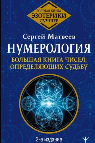 Обложка книги «Нумерология. Большая книга чисел, определяющих судьбу»