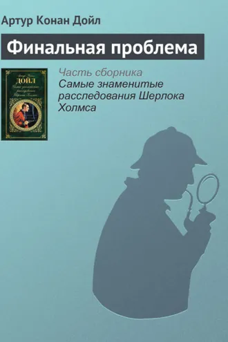 Обложка книги «Финальная проблема»
