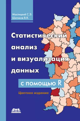 Обложка книги «Статистический анализ и визуализация данных с помощью R»