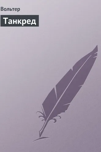 Обложка книги «Танкред»