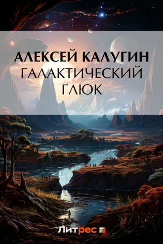 Обложка книги «Галактический глюк»