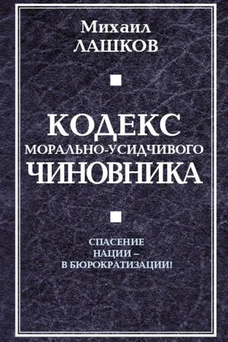 Обложка книги «Кодекс морально-усидчивого чиновника»