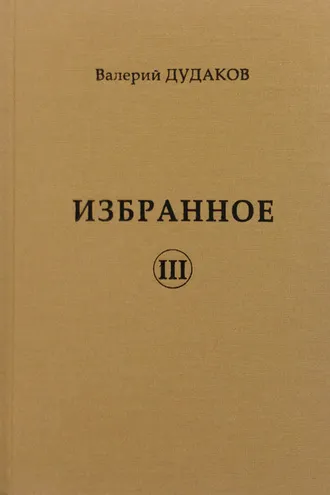 Обложка книги «Избранное III»