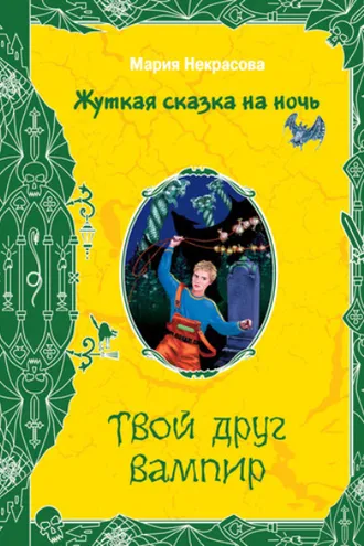 Обложка книги «Твой друг вампир»