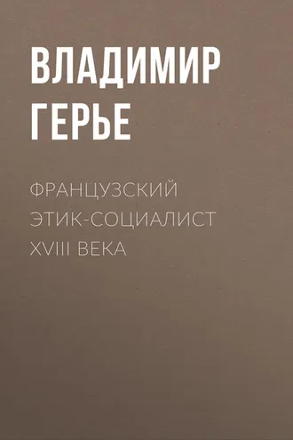 Обложка книги «Французский этик-социалист XVIII века»