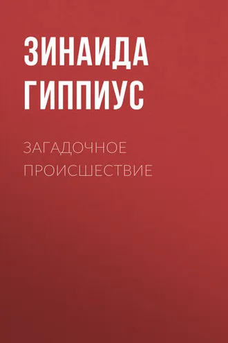 Обложка книги «Загадочное происшествие»