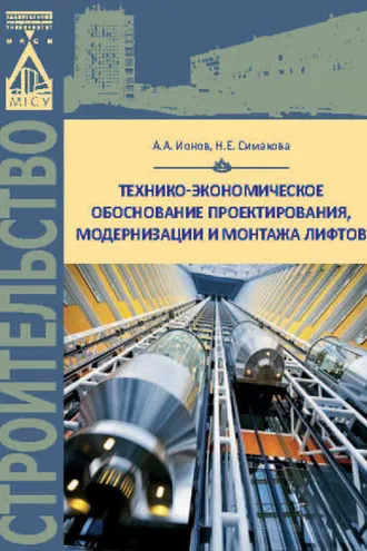 Обложка книги «Технико-экономическое обоснование проектирования, модернизации и монтажа лифтов»
