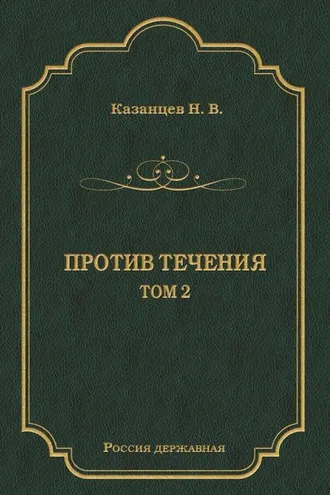 Обложка книги «Против течения. Том 2»