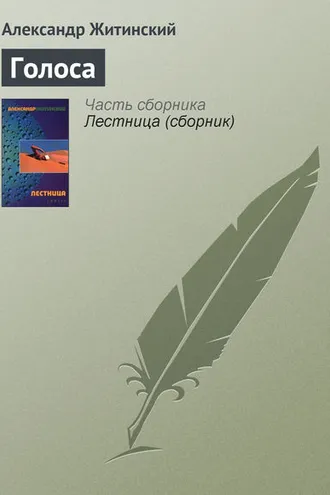 Обложка книги «Голоса»