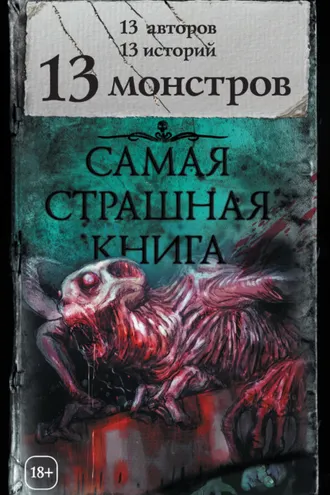 Обложка книги «13 монстров (сборник)»