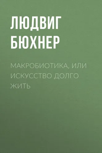 Обложка книги «Макробиотика, или Искусство долго жить»