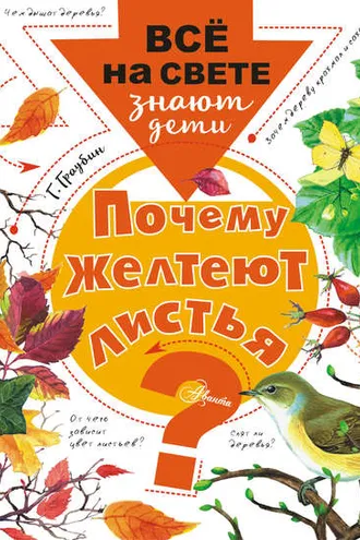 Обложка книги «Почему желтеют листья?»