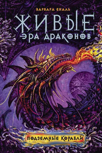 Обложка книги «Подземные корабли»