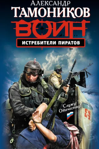 Обложка книги «Истребители пиратов»