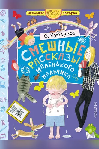 Обложка книги «Смешные рассказы маленького мальчика»