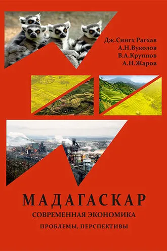 Обложка книги «Республика Мадагаскар. Современная экономика (проблемы, перспективы)»
