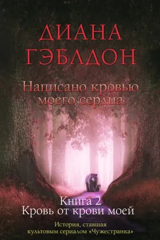 Обложка книги «Написано кровью моего сердца. Книга 2. Кровь от крови моей»