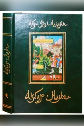 Обложка книги «Акбар-Наме. Книга 1»
