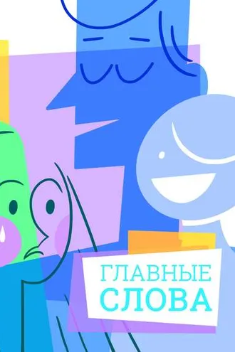 Обложка книги «Главные слова. Том 4. Сборник стихов и малой прозы»