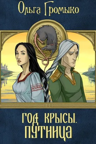 Обложка книги «Год Крысы. Путница»