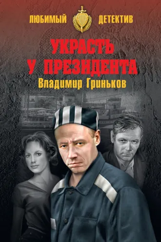 Обложка книги «Украсть у президента»