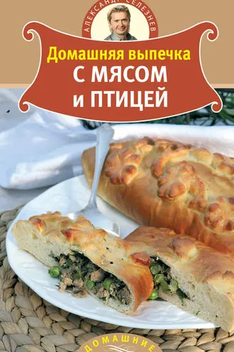 Обложка книги «Домашняя выпечка с мясом и птицей»