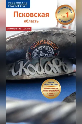 Обложка книги «Псковская область. Путеводитель»