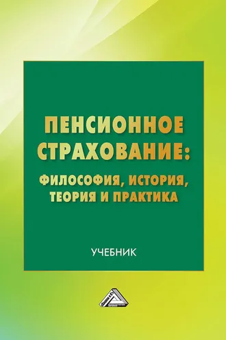 Обложка книги «Пенсионное страхование: философия, история, теория и практика»