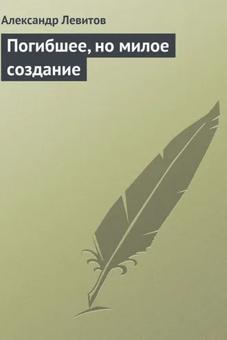 Обложка книги «Погибшее, но милое создание»