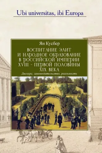 Обложка книги «Воспитание элит и народное образование в Российской империи XVIII – первой половины XIX века»