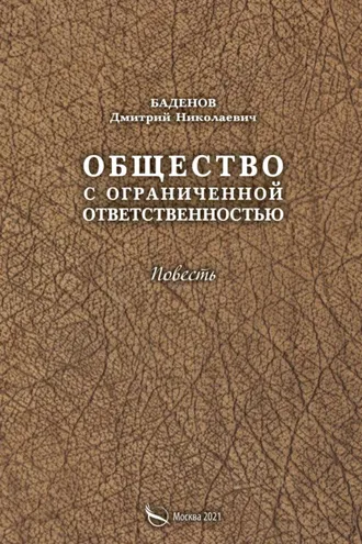 Обложка книги «Общество с ограниченной ответственностью»