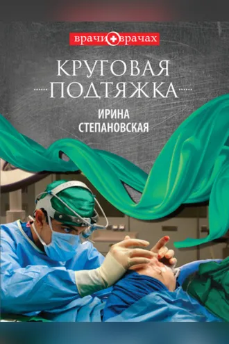 Обложка книги «Круговая подтяжка»
