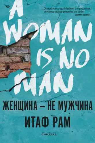 Обложка книги «Женщина – не мужчина»